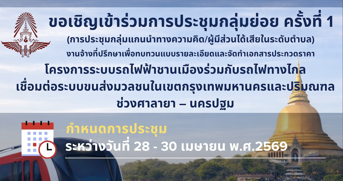 ขอเชิญผู้ที่สนใจเข้าร่วม การประชุมกลุ่มย่อย ครั้งที่ 1 (การประชุมกลุ่มแกนนำทางความคิด/ผู้มีส่วนได้เสียในระดับตำบล)