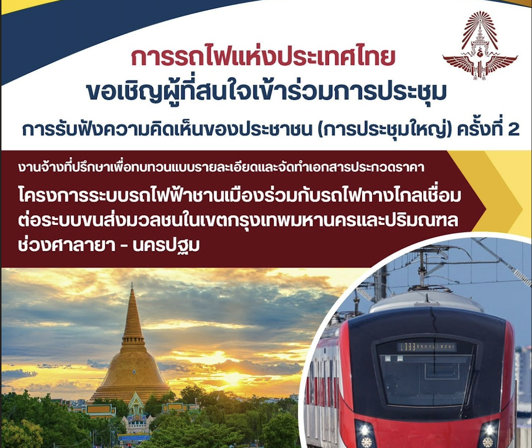 ขอเชิญผู้ที่สนใจเข้าร่วมการประชุม การรับฟังความคิดเห็นของประชาชน (การประชุมใหญ่) ครั้งที่ 2