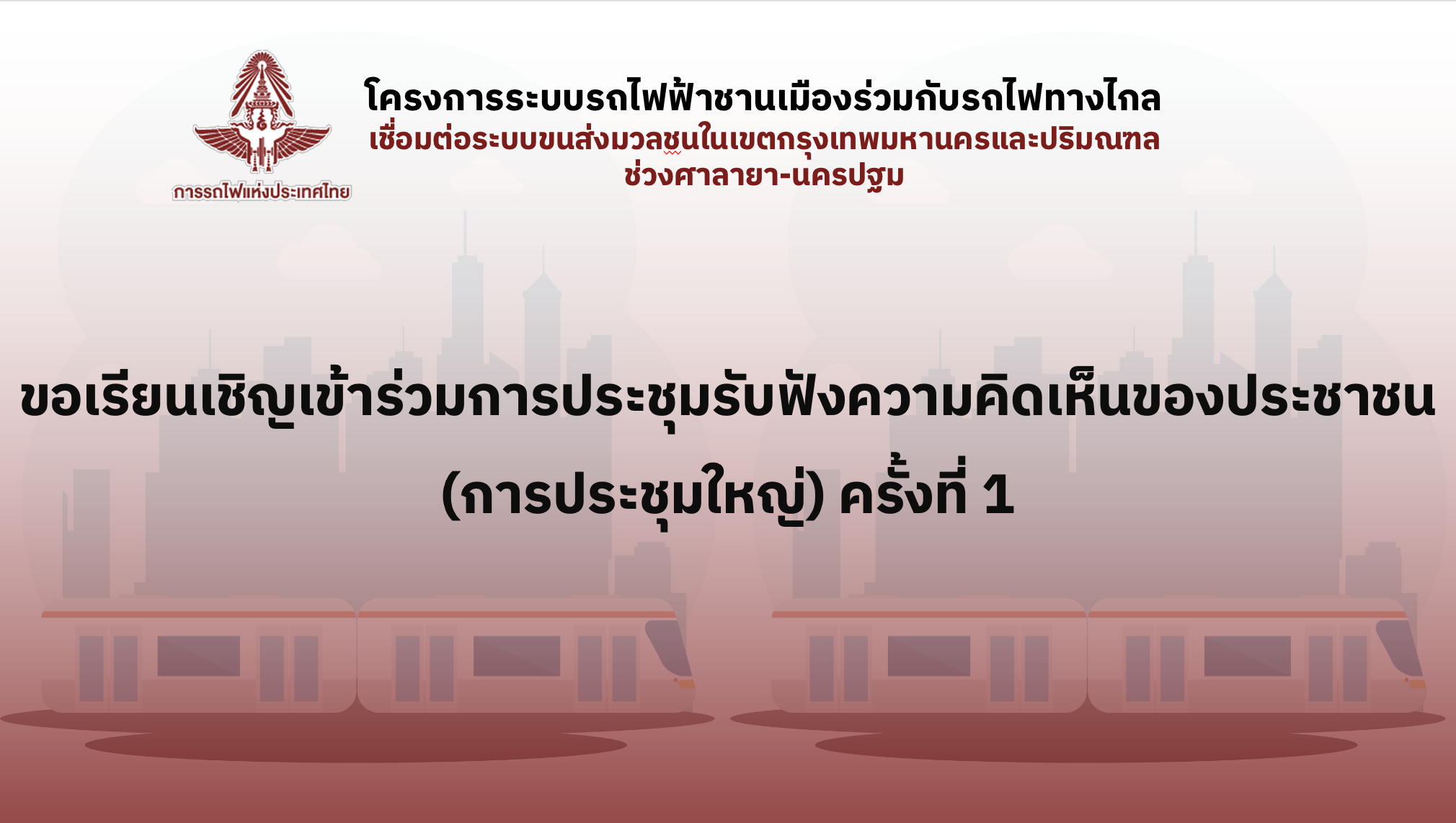 ขอเรียนเชิญเข้าร่วมการประชุมรับฟังความคิดเห็นของประชาชน (การประชุมใหญ่) ครั้งที่ 1