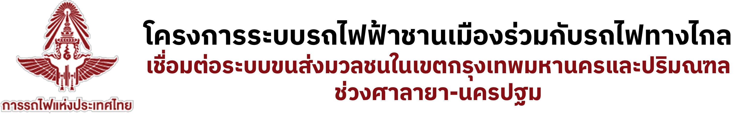  โครงการระบบรถไฟชานเมืองสายสีแดงเข้ม ช่วงศาลายา-นครปฐม