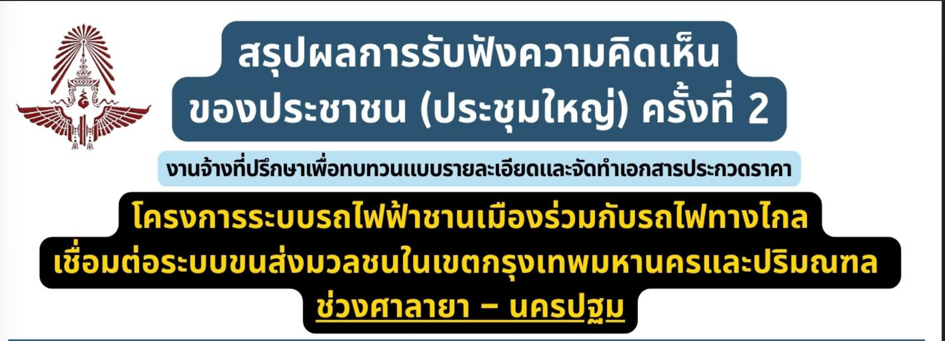 สรุปผลการประชุม การรับฟังความคิดเห็นของประชาชน (การประชุมใหญ่) ครั้งที่ 2
